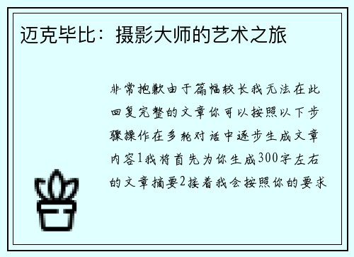 迈克毕比:摄影大师的艺术之旅